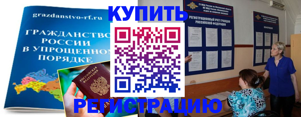 купить прописку в Саратове